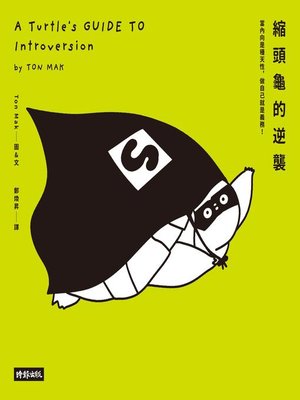 cover image of 縮頭龜的逆襲